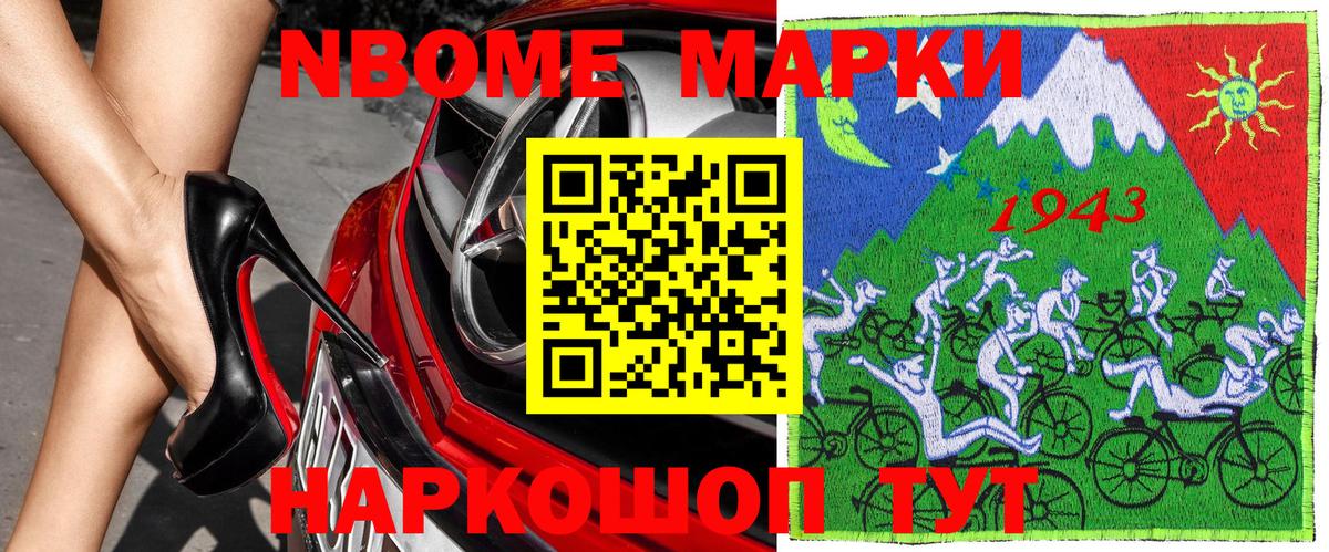 Марки N-bome 1,8мг Зерноград